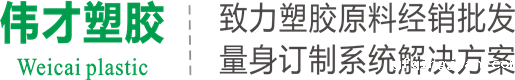 主营产品:PA尼龙,POM聚甲醛,PC塑料,ABS塑料,LCP液晶聚合物,PC/ABS及特种工程塑料